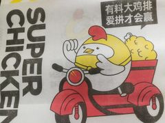 -超级鸡车(闻喜路店)