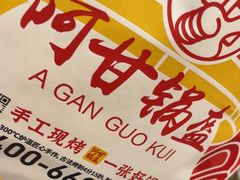 -阿甘锅盔(合生汇购物中心店)