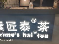 -素匠泰茶(三里屯SOHO工体奶茶店)