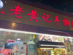 -老黄记手撕烤兔(玉林街店)