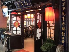 门面-老浒记烤鸭-北京菜(琉璃厂店)