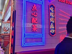 -墨茉点心局(国金街店)