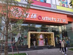 -五环Outlets(高新工厂店)