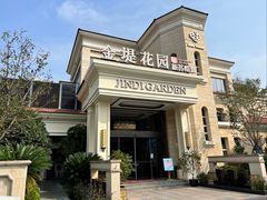 -苏城家宴·金堤花园店(李公堤店)
