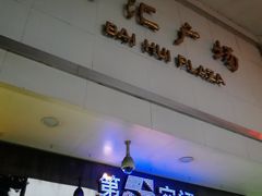 -又一间茶点轩(百汇广场店)