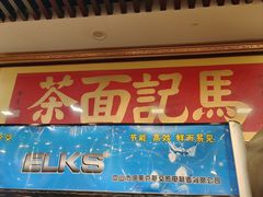 -马记伊源斋涮肉·清真菜(潘家园古玩市场店)