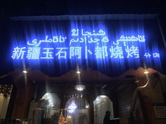 门面-新疆玉石阿卜都烧烤(太平南路店)