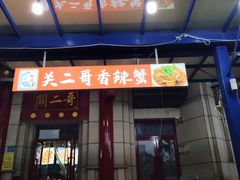 -关二哥烧烤(王家湾店)