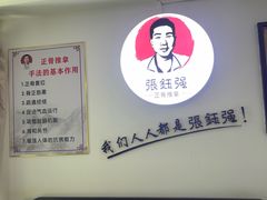 -张钰强中医正骨推拿连锁(华发商都店)