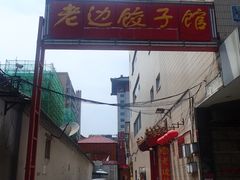 -老边饺子馆(东单店)
