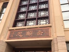 -忠顺斋易州印象烤鸭店(东关新村店)