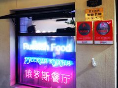 -库滋明·俄罗斯特色美食(中央大街店)