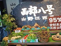 -西郊八号·山野江西菜(开发区店)