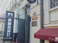 -秋林西餐厅