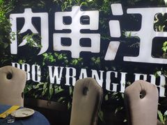 -肉串汪(望京店)