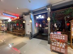 -川堂风·跷脚牛肉·乐山爆炒(中建乐荟天地店)