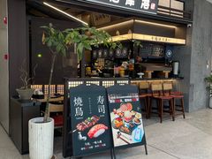 -沼津港精致料理·寿喜烧·烧鸟(龙湖南桥天街店)