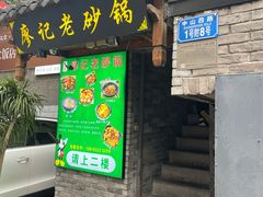 门面-廖记老砂锅(上清寺店)