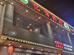 门面-亿诣蝎府炸酱面羊蝎子火锅(酷车小镇店)