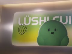 -吕氏疙瘩汤·新鲁菜(海州利群店)