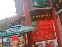 门面-清真·二嫂子煎饼果子(鼓楼旗舰形象店)