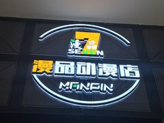 -七七漫品动漫店