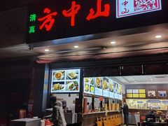 -方中山胡辣汤(成都首店)