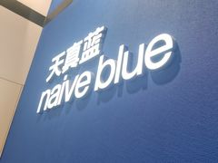 -天真蓝照相馆(杭州滨江宝龙店)