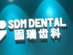 -固瑞齿科(国贸门诊店)
