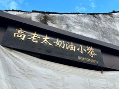 -高老太奶油小攀(新建南路店)