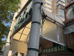 -满记烧饼(牛街东里小区一区店)