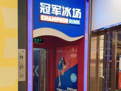 -冠军冰场CHAMPION RINK(百联又一城店)