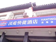 -汉庭(北京鼓楼大街地铁站店)