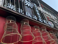 -来菜·湖北头牌藕汤(汉街店)