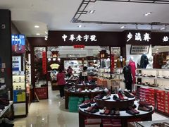 -步瀛斋(大栅栏西街店)