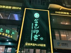 -金色印象·HiFi影音·按摩足疗PLUS(黄泥磅店)