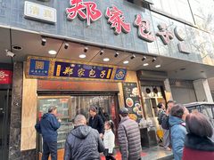 -郑家包子牛肉拉面(尚勤路店)