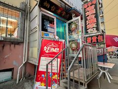 门面-老烟台灌汤包(南洪街店)