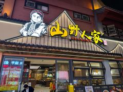 -宣威山野人家·云南菜·菌火锅(金碧店)