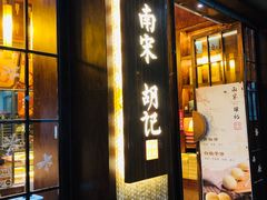 门面-南宋胡记(杭州体育场路店)