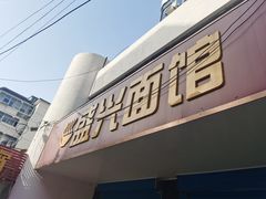 门面-盛兴面馆(真儒大厦店)