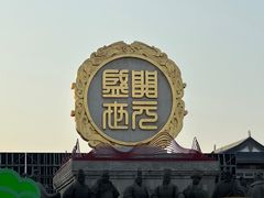 -大唐不夜城