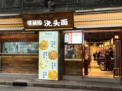 -寻裕记·现炒浇头面(人民广场店)