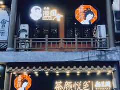 门面-茶颜悦色(坡子街幽兰阁店)