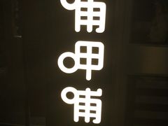 门面-呷哺呷哺 黄金牧场 (回龙观港龙店)