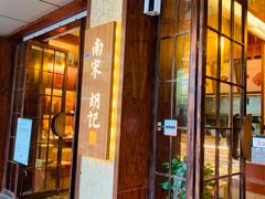 门面-南宋胡记(杭州体育场路店)
