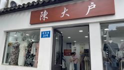 -陈大户旗袍(狮子林店)