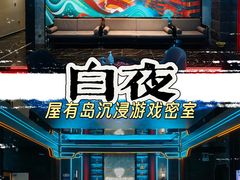 -屋有岛沉浸游戏旗舰店(中山公园店)