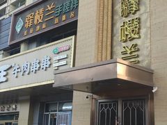 -驿楼兰·新疆菜(火车站店)