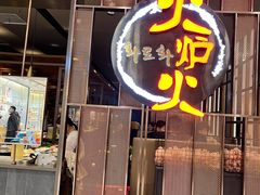 门面-火炉火自助餐(西直门凯德MALL店)